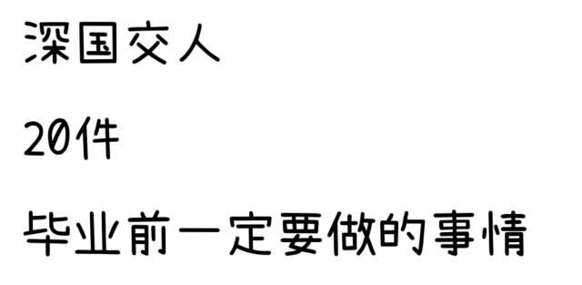 传说 | 水围生活4年，要干过这些事情才能毕业 毕业季 深国交 学在国交 表演 第4张