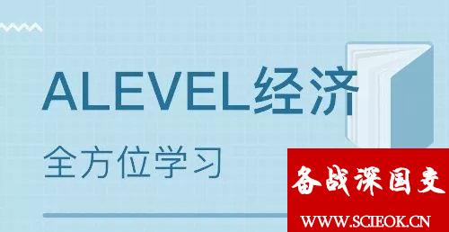 深国交的IGCSE/ALevel课程快速了解系列之8：经济