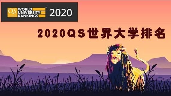 【视频】2020年QS世界大学排名公布！听不懂英文的请飘过