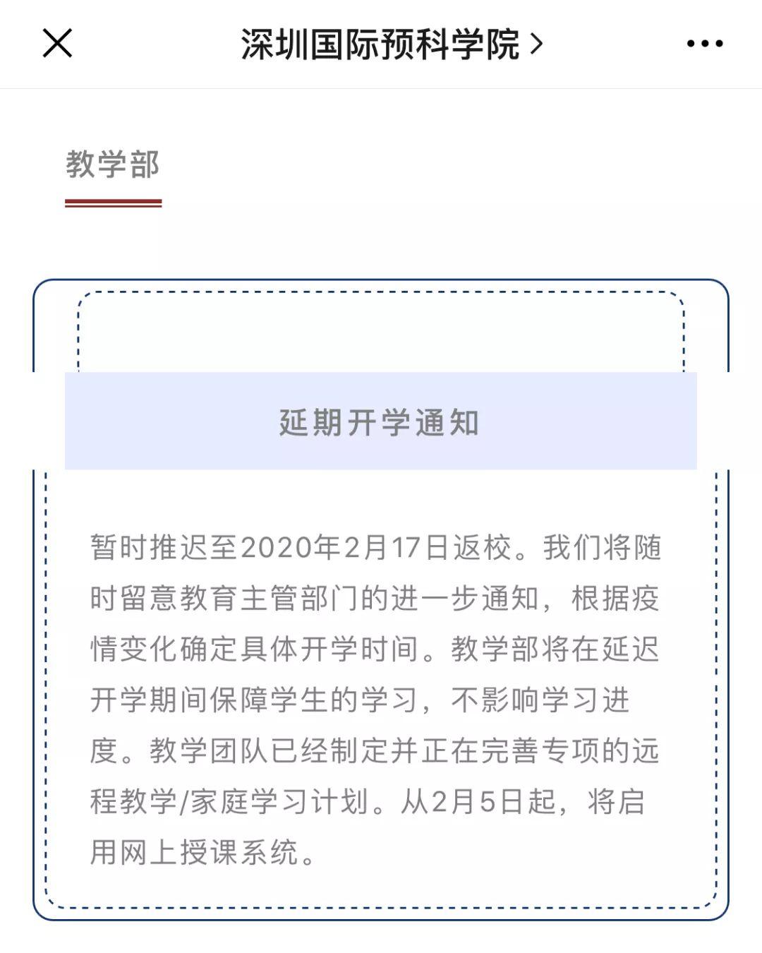 全面抗疫！深国交、深外国际部等多所国际学校响应教育部要求延迟开学！  深国交 深圳国际交流学院 国际学校 第22张