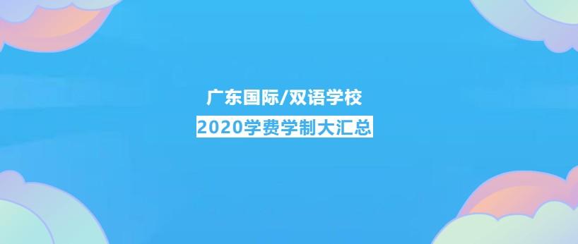 广东国际学校(双语学校）2020学费学制大汇总 -- 心跳是否会加速？