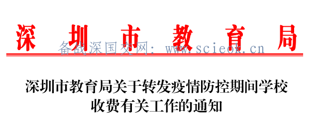 深圳市教育局关于转发疫情防控期间学校收费有关工作的通知  疫情相关 第1张
