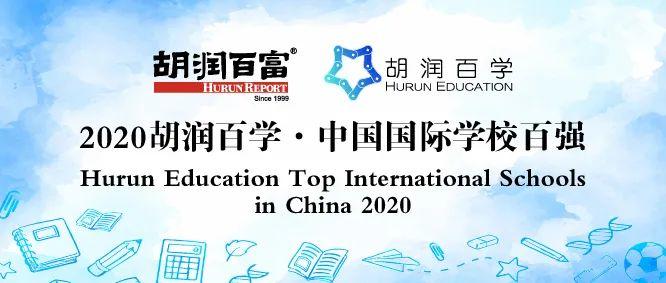 《2020胡润百学·中国国际学校百强》完整榜单 ｜​20所学校新入百强  数据 深圳国际交流学院 第1张