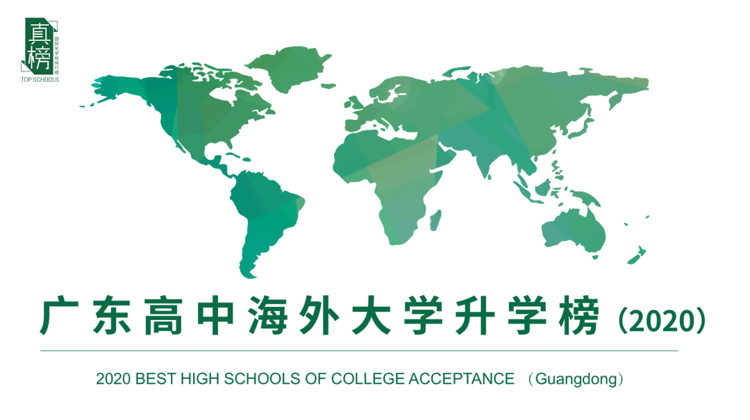 真榜*发榜: 2020年广深顶尖大学录取第一名校是这所学校  数据 深圳国际交流学院 第2张