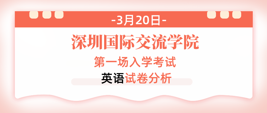 2022年深国交第一场入学考试:英语试卷分析/数学试卷分析