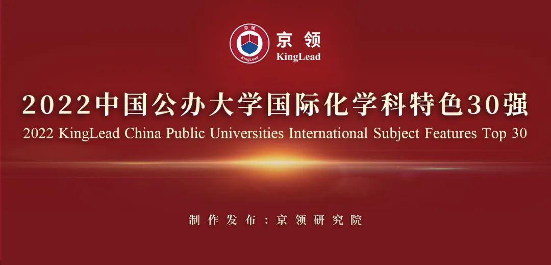 京领2022中国公办大学国际化学科特色排行榜
