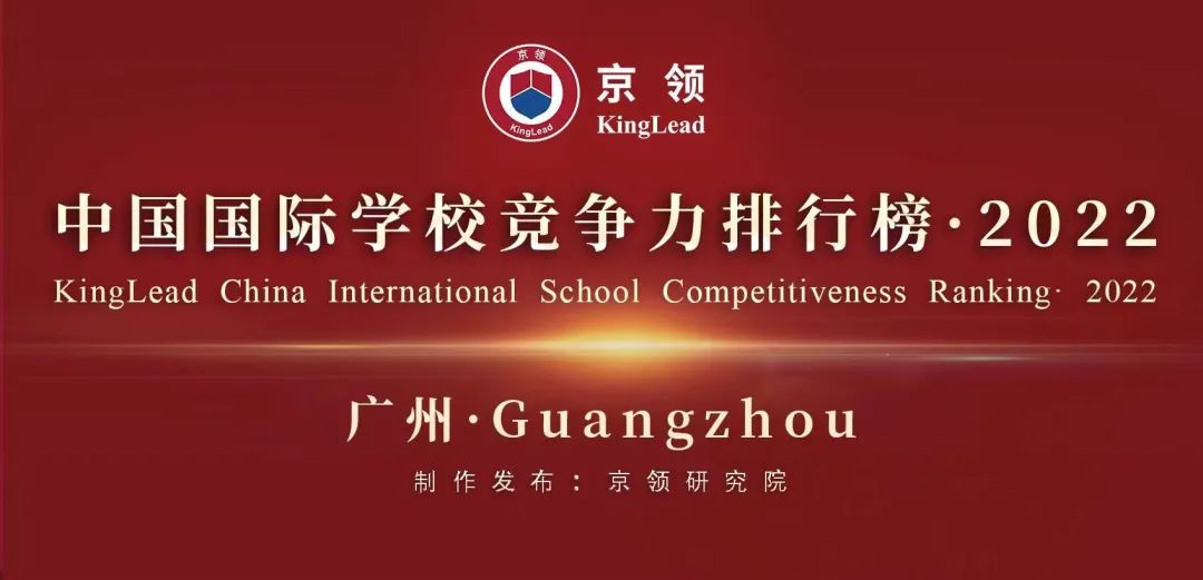 2022中国国际学校竞争力排行榜(京领出品) --国际学校榜单【广州】