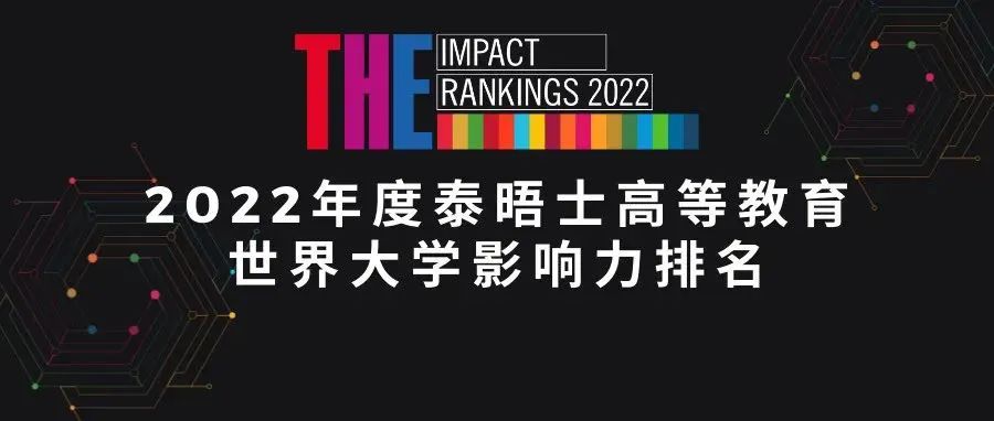2022 THE排名 -- 世界大学影响力排名：哈佛牛剑竟集体消失  数据 排名 ​THE世界大学排名 第1张