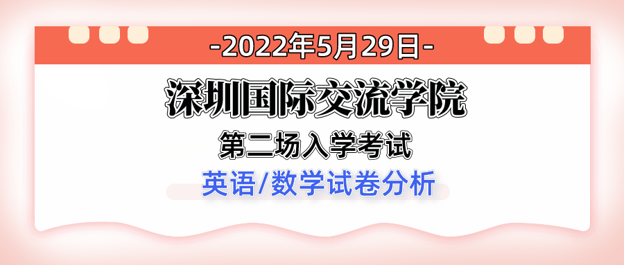 2022深国交入学考(第2场) 英语/数学试卷解析