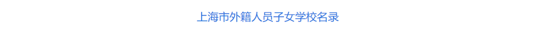 家长必看：选择这三大类型的国际学校，应该注意哪些关键信息  国际学校 第4张