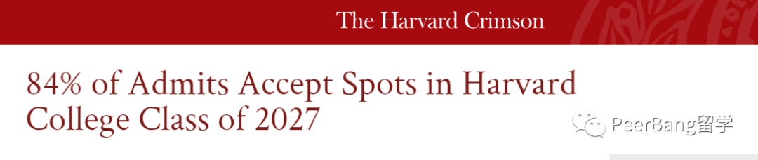 哈佛公布2023年新生入学率 84%！（附美yield rate排名靠前的大学名单）  数据 第1张