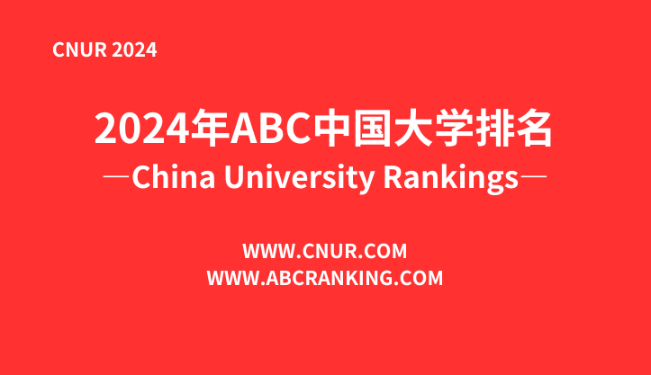 2024中国大学排名！清华北大地位无他校能撼动！  数据 排名 第1张